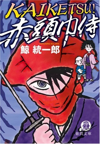 KAIKETSU!赤頭巾侍 (徳間文庫 く 18-2) [Jan 06， 2009] 鯨 統一郎