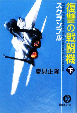 スクランブル復讐の戦闘機 下 (徳間文庫 な 20-8) [Jan 06， 2009] 夏見 正隆