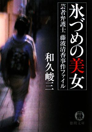 氷づめの美女: 芸者弁護士藤波清香事件ファイル (徳間文庫 わ 5-41) 和久 峻三