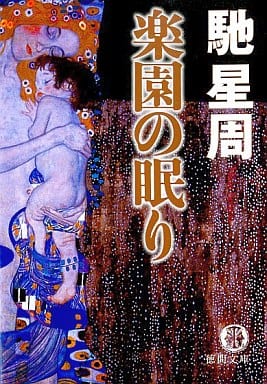 楽園の眠り (徳間文庫 は 26-4) 馳 星周