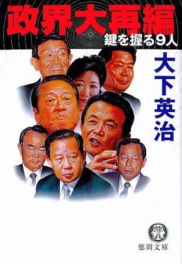 政界大再編: 鍵を握る9人 (徳間文庫 お 7-47) 大下 英治