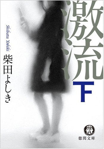 激流 下 (徳間文庫 し 22-7) [Mar 06， 2009] 柴田 よしき