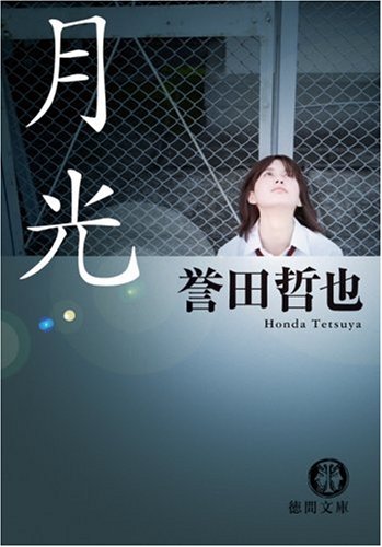 月光 (徳間文庫 ほ 7-1) [Mar 06， 2009] 誉田 哲也