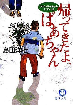 帰ってきたよ、ばあちゃん: がばいばあちゃんスペシャル (徳間文庫 し 26-8) [Apr 03， 2009] 島田 洋七