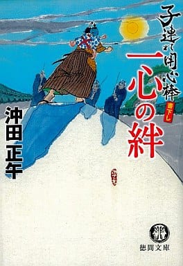 一心の絆: 子連れ用心棒 (徳間文庫 お 34-2) 沖田 正午