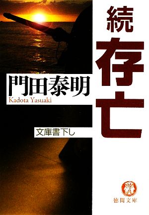 存亡 続 (徳間文庫 か 2-77) [May 01， 2009] 門田 泰明