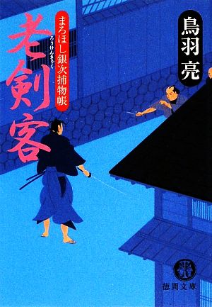 老剣客: まろほし銀次捕物帳 (徳間文庫 と 20-17) [May 01， 2009] 鳥羽 亮