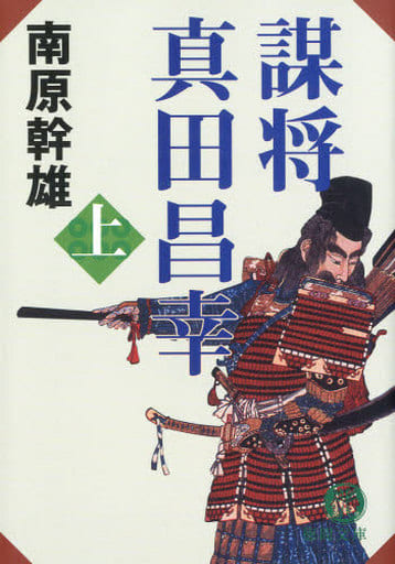 謀将真田昌幸 上 (徳間文庫 な 13-33) 南原 幹雄