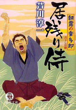 居残り侍: 朝露の楽多郎 (徳間文庫 あ 47-3) 芦川 淳一