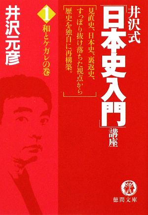 井沢式「日本史入門」講座 1 和とケガレの巻 (徳間文庫 い 17-12) 井沢 元彦