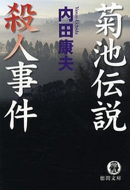 菊池伝説殺人事件 (徳間文庫 う 1-44) 内田 康夫