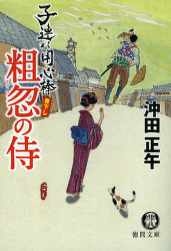 粗忽の侍: 子連れ用心棒 (徳間文庫 お 34-3) 沖田 正午