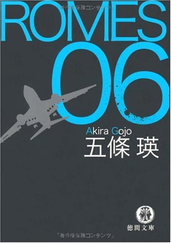 ROMES 06 (徳間文庫 こ 34-2) [Sep 04， 2009] 五條 瑛