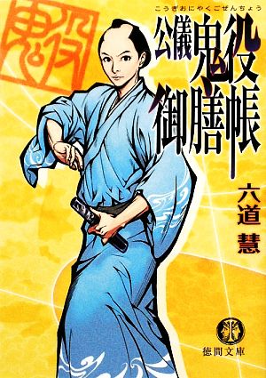 公儀鬼役御膳帳 (徳間文庫 り 7-9) 六道 慧