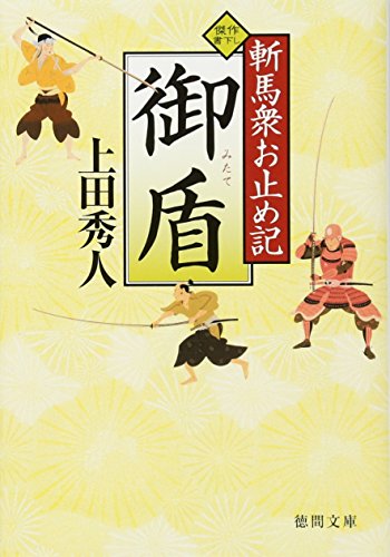 御盾: 斬馬衆お止め記 (徳間文庫 う 9-16) [Oct 02， 2009] 上田 秀人