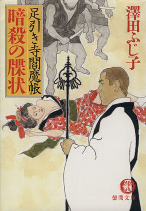 暗殺の牒状: 足引き寺閻魔帳 (徳間文庫 さ 11-49) 澤田 ふじ子
