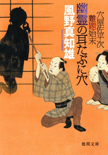 穴屋佐平次難題始末 幽霊の耳たぶに穴 (徳間文庫 か 39-2) 風野真知雄