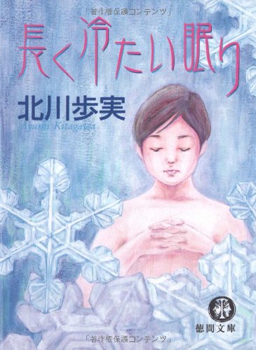 長く冷たい眠り (徳間文庫 き 23-1) [Dec 04， 2009] 北川歩実