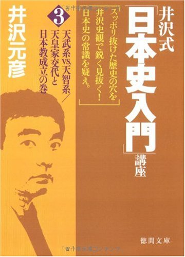 井沢式「日本史入門」講座3 天武系vs.天智系/天皇家交代と日本教成立の巻 (徳間文庫 い 17-14) 井沢元彦