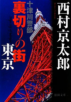 十津川警部裏切りの街東京 (徳間文庫 に 1-102) 西村 京太郎