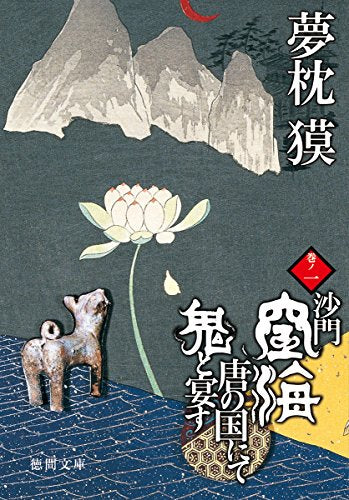 沙門空海唐の国にて鬼と宴す〈巻ノ1〉 (徳間文庫) [Feb 05， 2010] 夢枕 獏