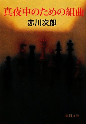 真夜中のための組曲 (徳間文庫 あ 1-49) 赤川 次郎