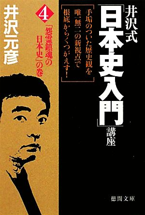 井沢式「日本史入門」講座 4 「怨霊鎮魂の日本史」の巻 (徳間文庫 い 17-15) 井沢 元彦