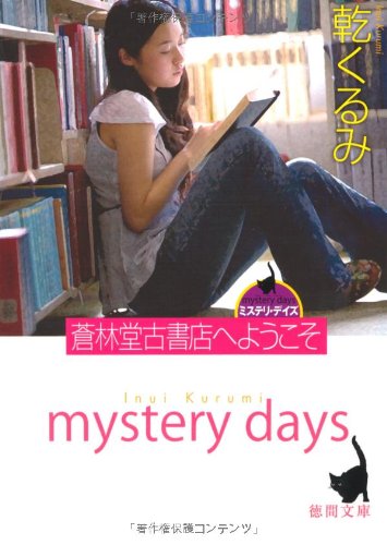 蒼林堂古書店へようこそ (徳間文庫 い 51-2) [May 07， 2010] 乾 くるみ