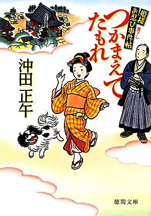 つかまえてたもれ: 姫様お忍び事件帖 (徳間文庫 お 34-6) 沖田 正午