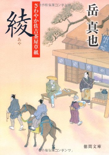 綾: さわやか佐吉茶屋草紙 (徳間文庫 か 44-1) [May 07， 2010] 岳 真也