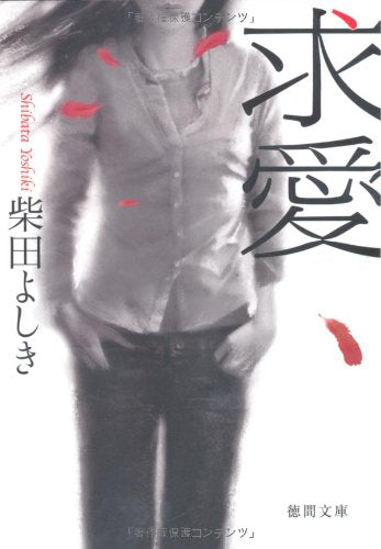 求愛 (徳間文庫 し 22-8) [May 07， 2010] 柴田 よしき
