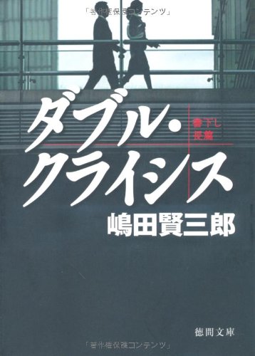 ダブル・クライシス (徳間文庫 し 33-1) [May 07， 2010] 嶋田 賢三郎