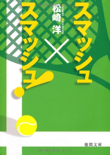 スマッシュ×スマッシュ! (徳間文庫 ま 17-1) [Jun 04， 2010] 松崎 洋
