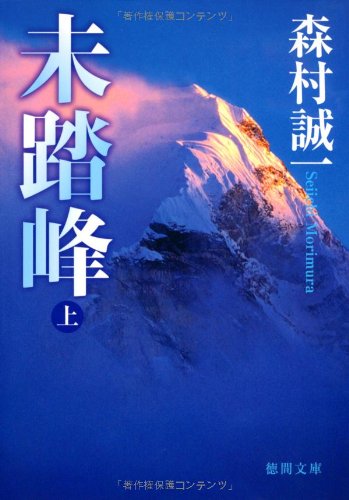未踏峰 上 (徳間文庫 も 1-63) [Jun 04， 2010] 森村 誠一
