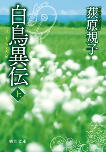 白鳥異伝 上 (徳間文庫) [Jul 02， 2010] 荻原 規子