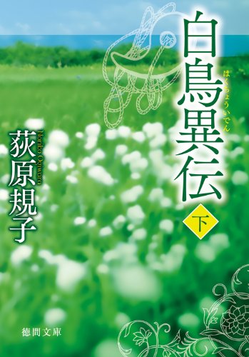 白鳥異伝 下 (徳間文庫) [Jul 02， 2010] 荻原 規子