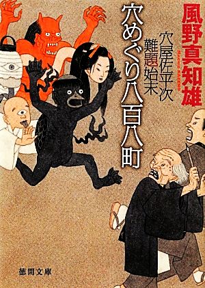 穴屋佐平次難題始末 穴めくり八百八町【徳間文庫】 (徳間文庫 か 39-3) 風野真知雄