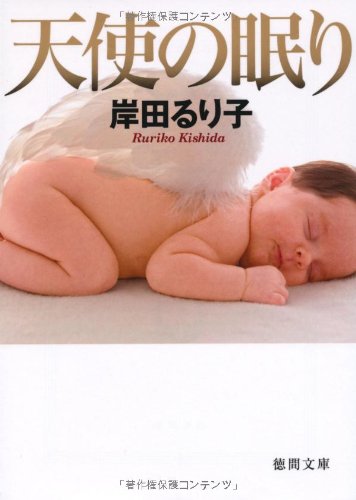 天使の眠り (徳間文庫) [Jul 02， 2010] 岸田るり子