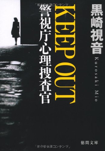 警視庁心理捜査官 ＫＥＥＰ ＯＵＴ (徳間文庫) [文庫] [Jul 02， 2010] 黒崎視音