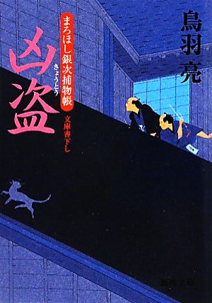 まろほし銀次捕物帳 凶盗 (徳間文庫) 鳥羽 亮
