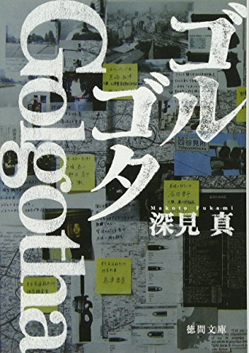 ゴルゴタ (徳間文庫) [Jul 02， 2010] 深見 真