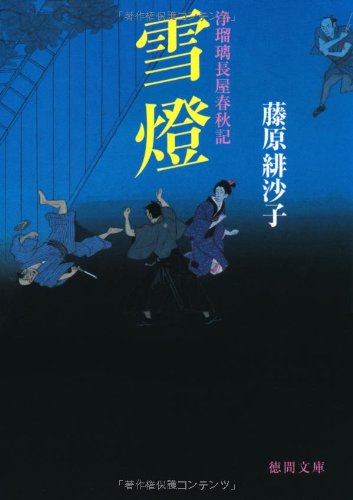 浄瑠璃長屋春秋記 雪燈 (徳間文庫) [Nov 05， 2010] 藤原緋沙子