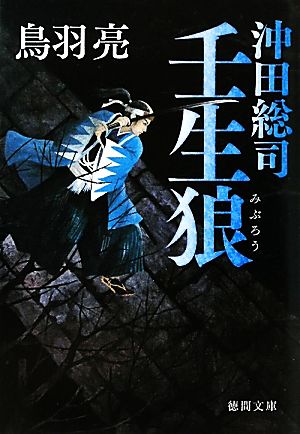 沖田総司 壬生狼 (徳間文庫) [Sep 03， 2010] 鳥羽 亮