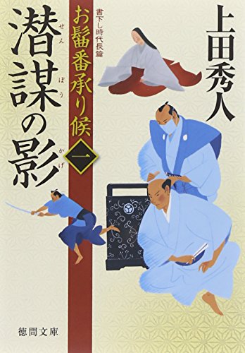 お髷番承り候 一 潜謀の影 (徳間文庫) [Oct 01， 2010] 上田 秀人