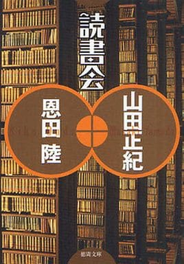 読書会 (徳間文庫) 山田 正紀; 恩田 陸