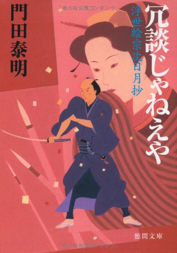 冗談じゃねえや 浮世絵宗次日月抄 (徳間文庫) [文庫] 門田泰明
