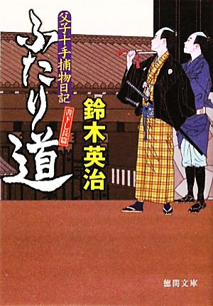 父子十手捕物日記 ふたり道 (徳間文庫) [Nov 05， 2010] 鈴木英治