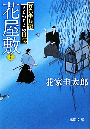 竹光半兵衛うらうら日誌 花屋敷 (徳間文庫) [Nov 05， 2010] 花家圭太郎