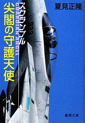 スクランブル 尖閣の守護天使 (徳間文庫) 夏見正隆