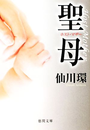 聖母 ホスト・マザー (徳間文庫) [Dec 03， 2010] 環， 仙川
